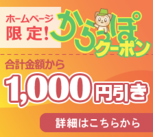 お得なクーポン[合計金額から1000円引き]