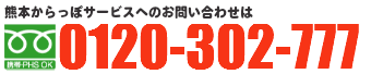 熊本からっぽサービスへのお問い合わせは0120-302-777までお気軽にお問い合わせください。